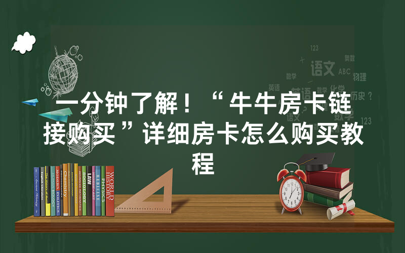 一分钟了解！“牛牛房卡链接购买”详细房卡怎么购买教程