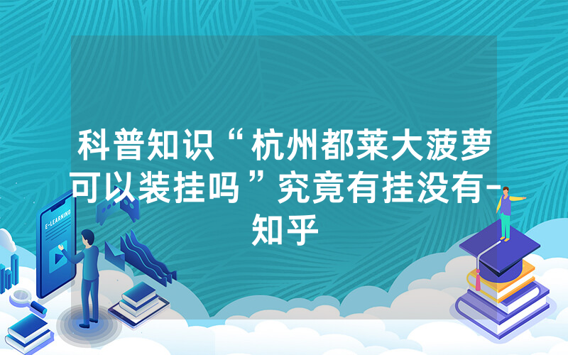 科普知识“杭州都莱大菠萝可以装挂吗”究竟有挂没有-知乎