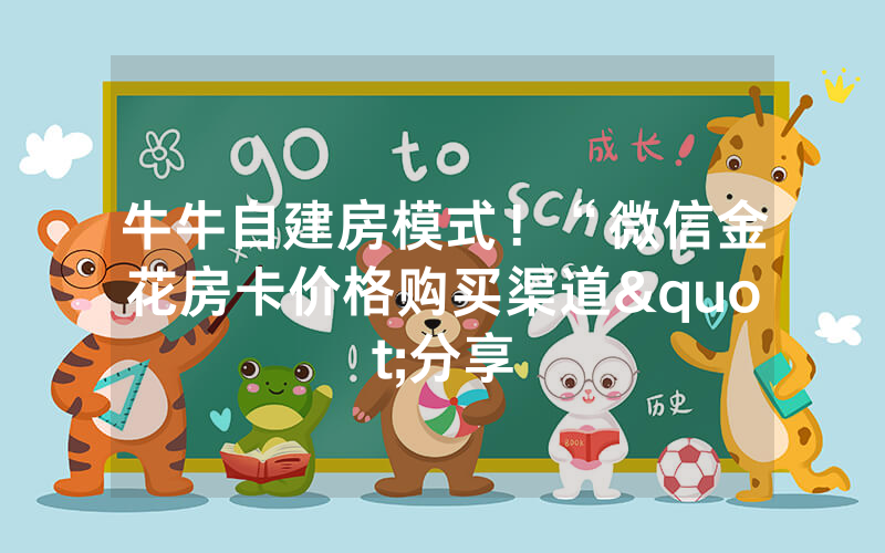 牛牛自建房模式！“微信金花房卡价格购买渠道"分享