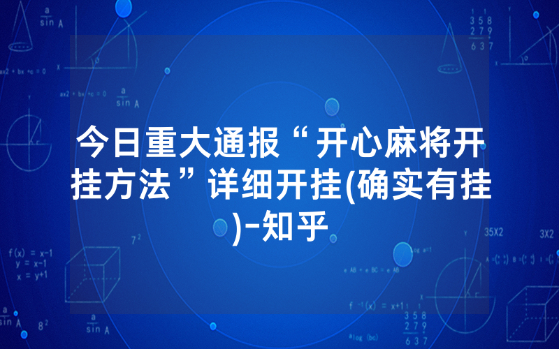 今日重大通报“开心麻将开挂方法”详细开挂(确实有挂)-知乎