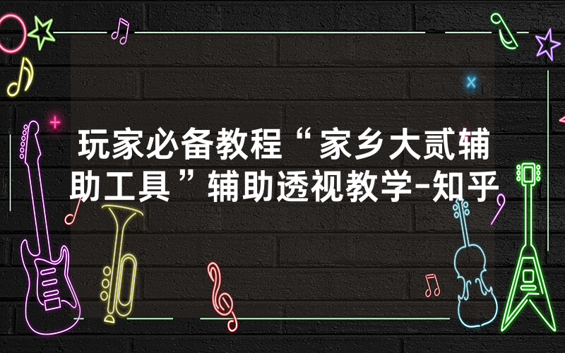 玩家必备教程“家乡大贰辅助工具”辅助透视教学-知乎