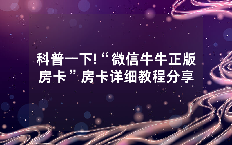 科普一下!“微信牛牛正版房卡”房卡详细教程分享