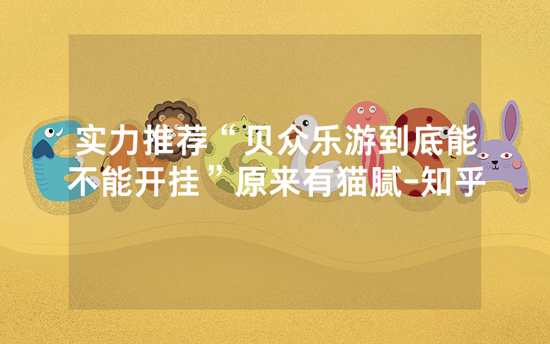 实力推荐“贝众乐游到底能不能开挂”原来有猫腻-知乎