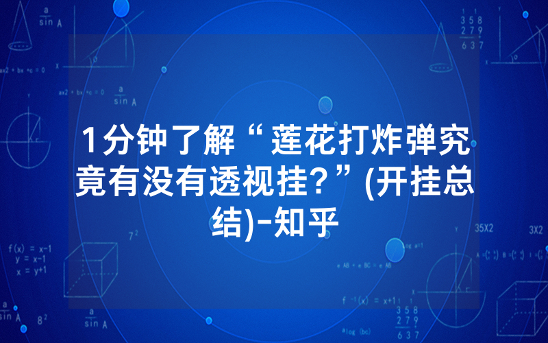 1分钟了解“莲花打炸弹究竟有没有透视挂?”(开挂总结)-知乎