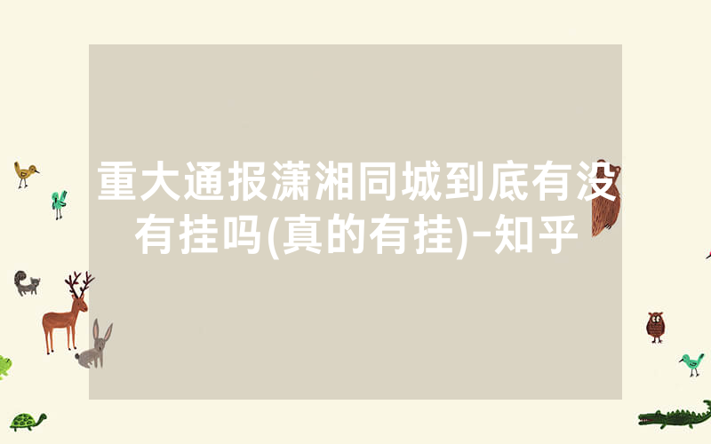 重大通报潇湘同城到底有没有挂吗(真的有挂)-知乎