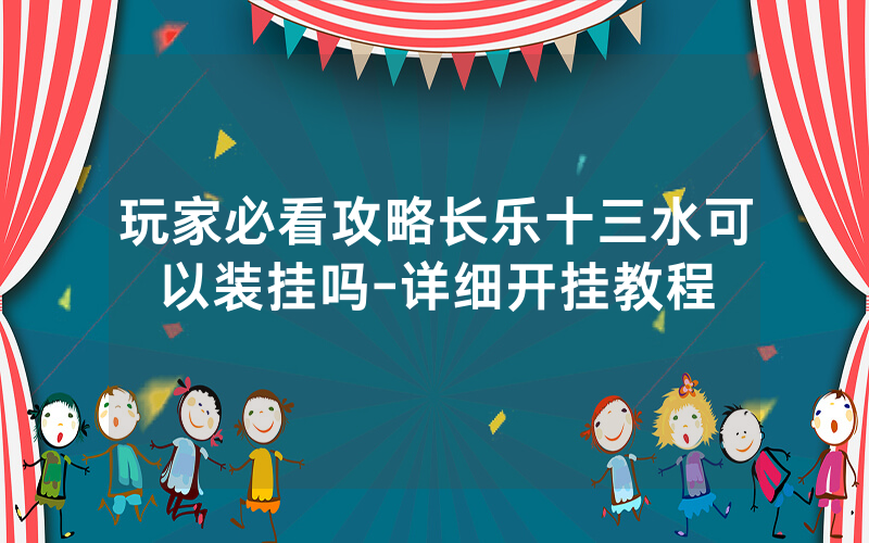 玩家必看攻略长乐十三水可以装挂吗-详细开挂教程