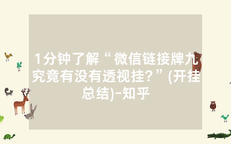 1分钟了解“微信链接牌九究竟有没有透视挂?”(开挂总结)-知乎