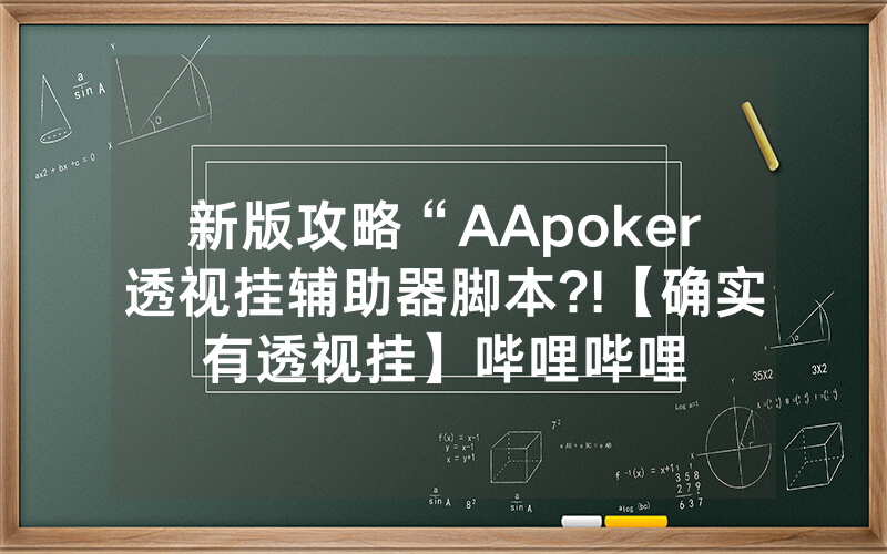 新版攻略“AApoker透视挂辅助器脚本?!【确实有透视挂】哔哩哔哩