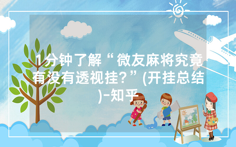 1分钟了解“微友麻将究竟有没有透视挂?”(开挂总结)-知乎