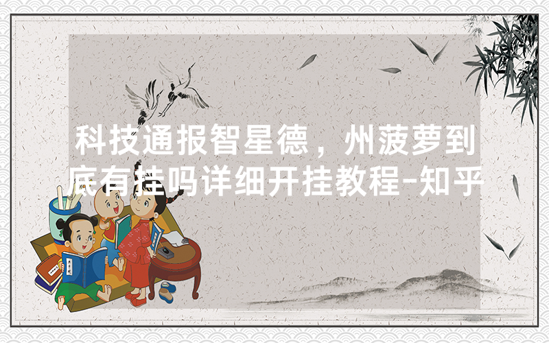 科技通报智星德，州菠萝到底有挂吗详细开挂教程-知乎