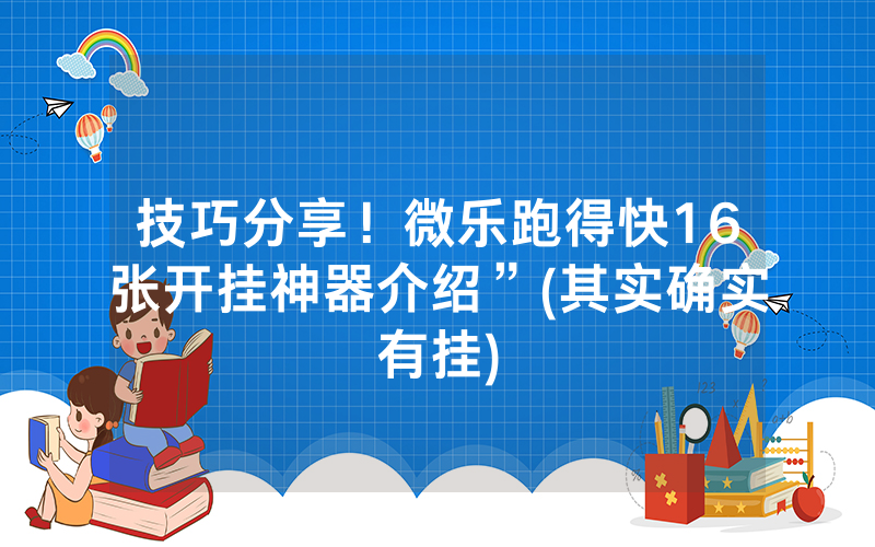 技巧分享！微乐跑得快16张开挂神器介绍”(其实确实有挂)