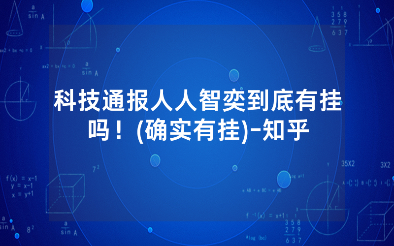科技通报人人智奕到底有挂吗！(确实有挂)-知乎