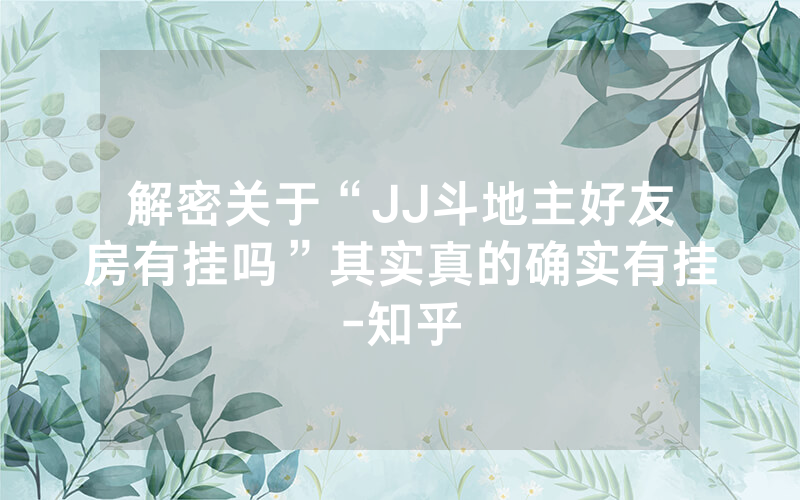 解密关于“JJ斗地主好友房有挂吗”其实真的确实有挂-知乎