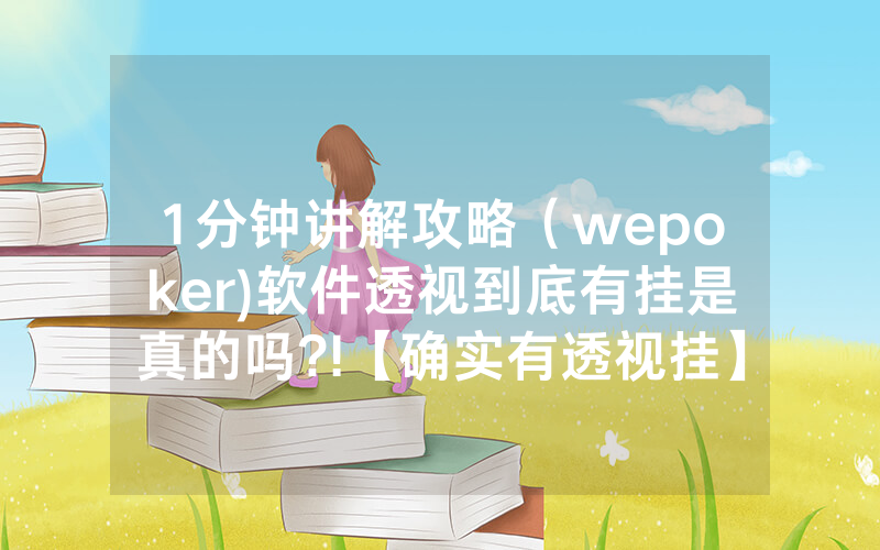 1分钟讲解攻略（wepoker)软件透视到底有挂是真的吗?!【确实有透视挂】哔哩哔哩