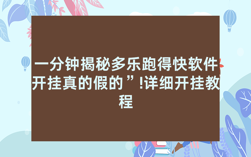 一分钟揭秘多乐跑得快软件开挂真的假的”!详细开挂教程