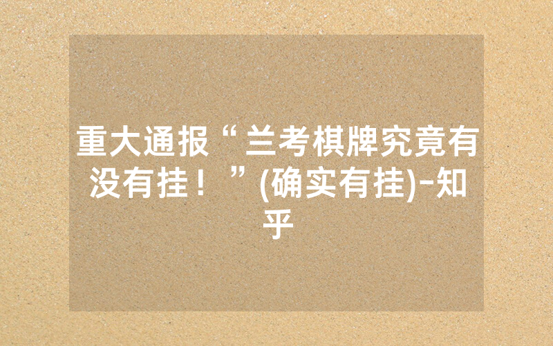 重大通报“兰考棋牌究竟有没有挂！”(确实有挂)-知乎