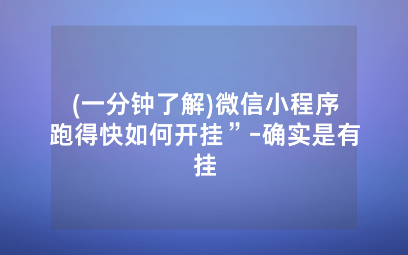 (一分钟了解)微信小程序跑得快如何开挂”-确实是有挂