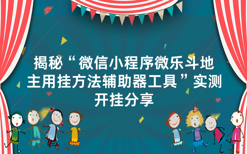 揭秘“微信小程序微乐斗地主用挂方法辅助器工具”实测开挂分享
