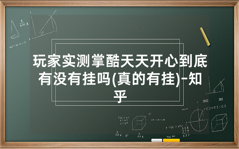 玩家实测掌酷天天开心到底有没有挂吗(真的有挂)-知乎