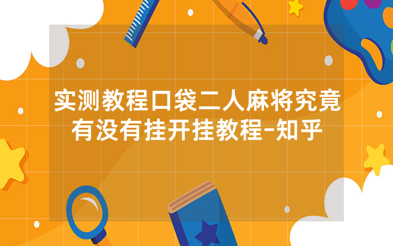 实测教程口袋二人麻将究竟有没有挂开挂教程-知乎