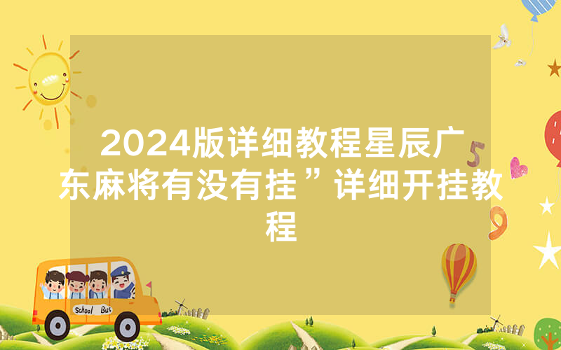 2024版详细教程星辰广东麻将有没有挂”详细开挂教程