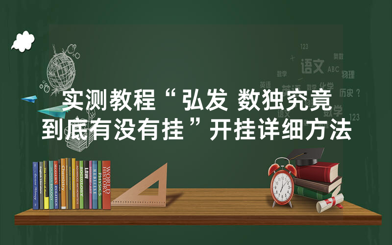 实测教程“弘发 数独究竟到底有没有挂”开挂详细方法
