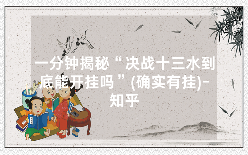 一分钟揭秘“决战十三水到底能开挂吗”(确实有挂)-知乎