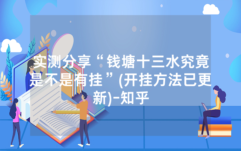 实测分享“钱塘十三水究竟是不是有挂”(开挂方法已更新)-知乎