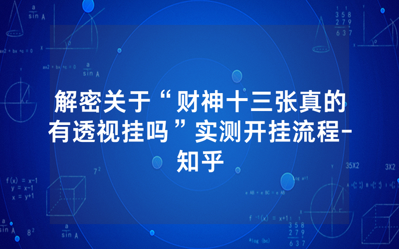 解密关于“财神十三张真的有透视挂吗”实测开挂流程-知乎