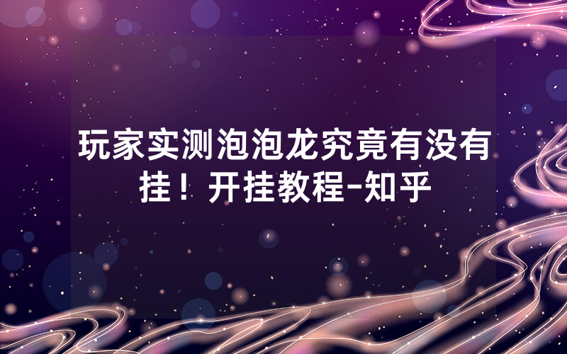 玩家实测泡泡龙究竟有没有挂！开挂教程-知乎