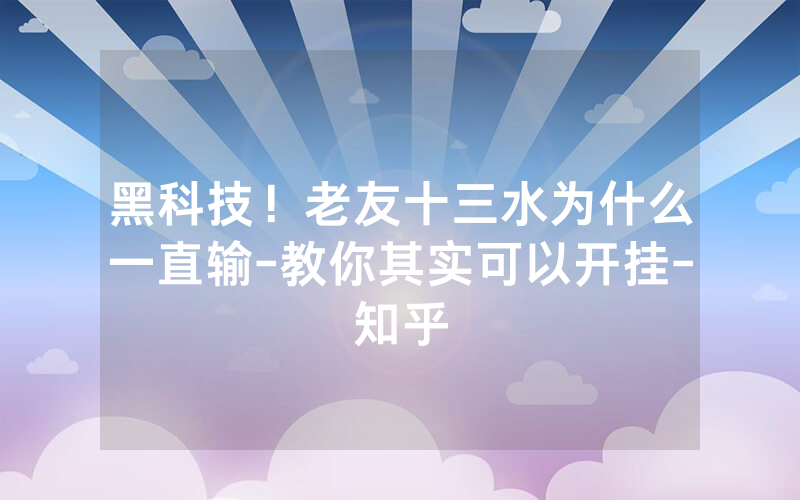 黑科技！老友十三水为什么一直输-教你其实可以开挂-知乎