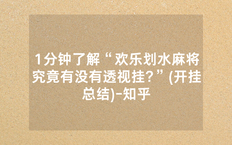 1分钟了解“欢乐划水麻将究竟有没有透视挂?”(开挂总结)-知乎