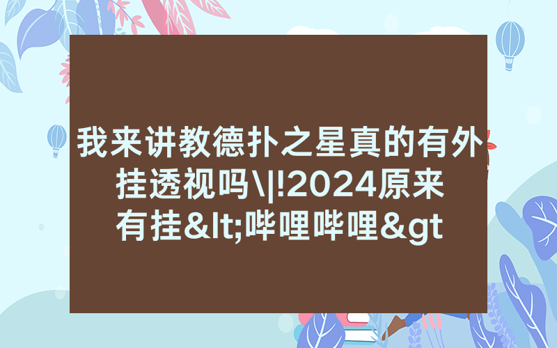 我来讲教德扑之星真的有外挂透视吗\|!2024原来有挂<哔哩哔哩>