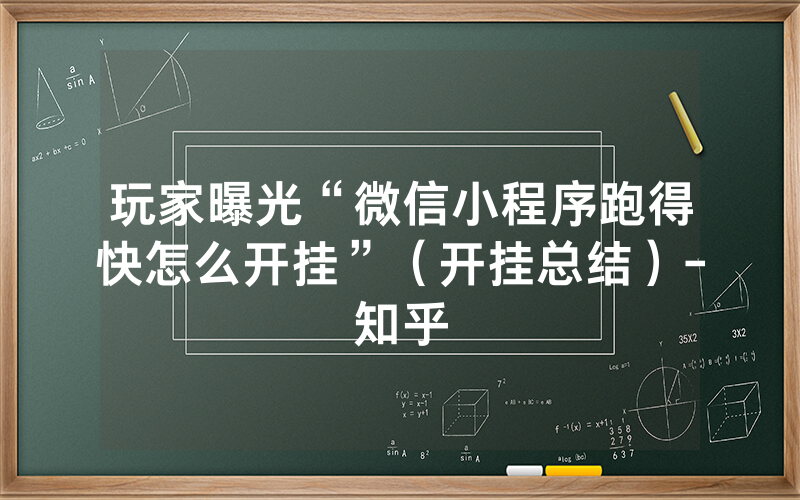 玩家曝光“微信小程序跑得快怎么开挂”（开挂总结）-知乎