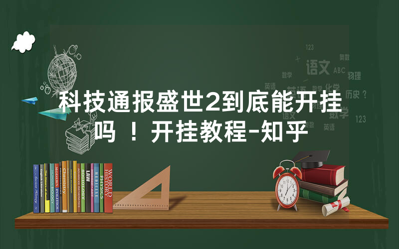 科技通报盛世2到底能开挂吗 ！开挂教程-知乎