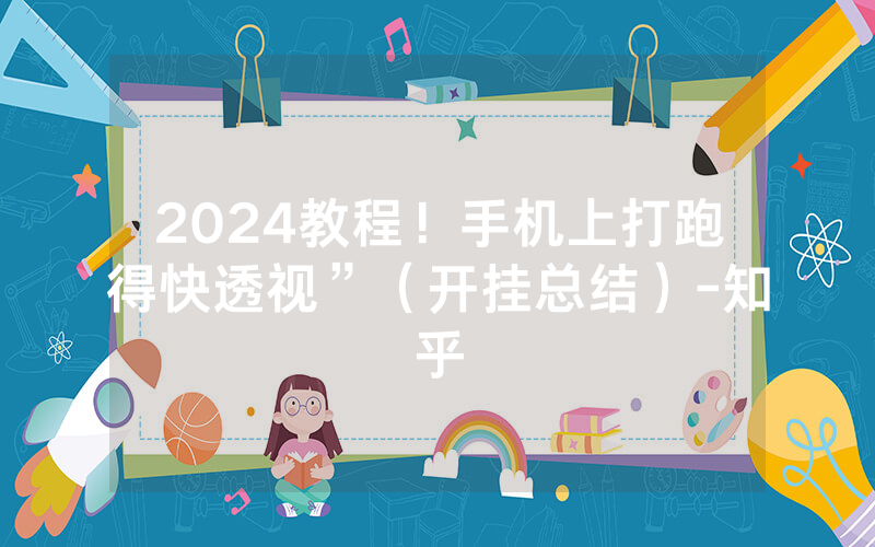 2024教程！手机上打跑得快透视”（开挂总结）-知乎