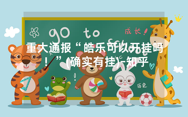 重大通报“皓乐可以开挂吗！”(确实有挂)-知乎