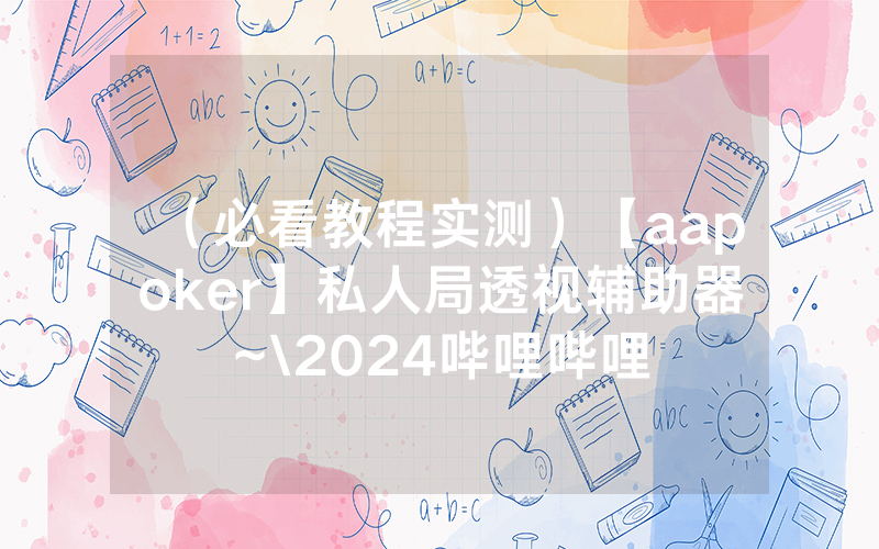 （必看教程实测）【aapoker】私人局透视辅助器~\2024哔哩哔哩