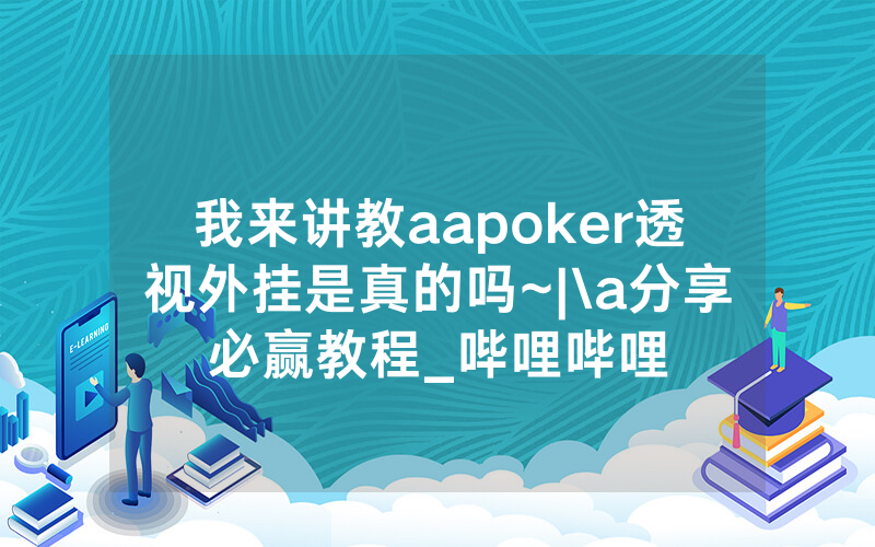 我来讲教aapoker透视外挂是真的吗~|\a分享必赢教程_哔哩哔哩
