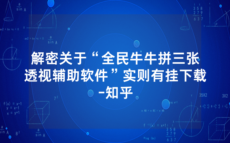解密关于“全民牛牛拼三张透视辅助软件”实则有挂下载-知乎