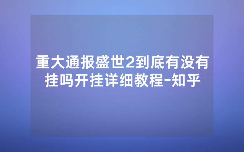 重大通报盛世2到底有没有挂吗开挂详细教程-知乎