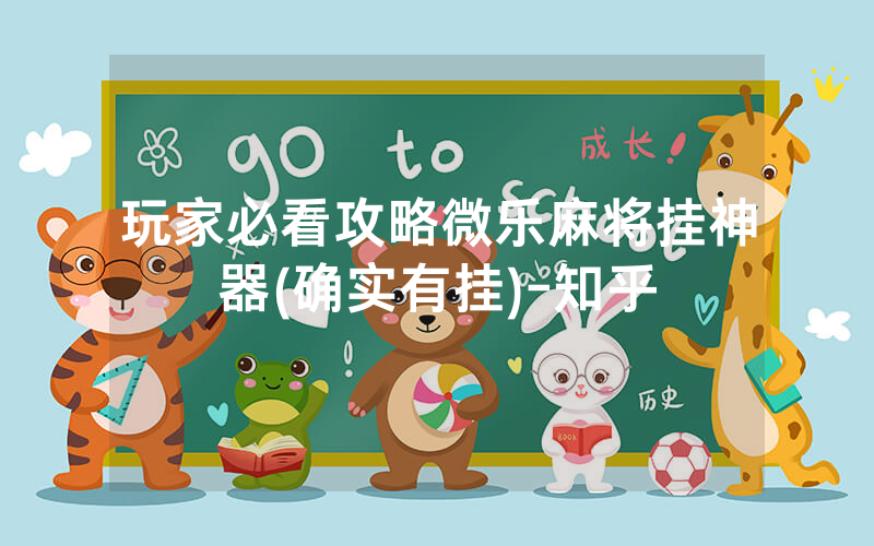 玩家必看攻略微乐麻将挂神器(确实有挂)-知乎