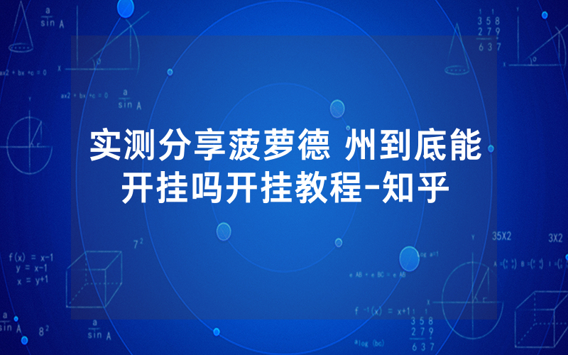 实测分享菠萝德 州到底能开挂吗开挂教程-知乎