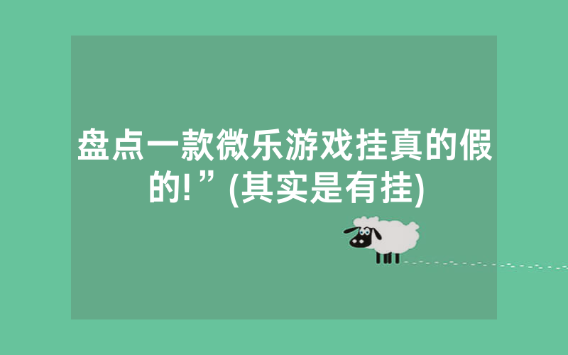 盘点一款微乐游戏挂真的假的!”(其实是有挂)