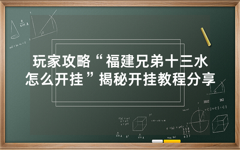 玩家攻略“福建兄弟十三水怎么开挂”揭秘开挂教程分享