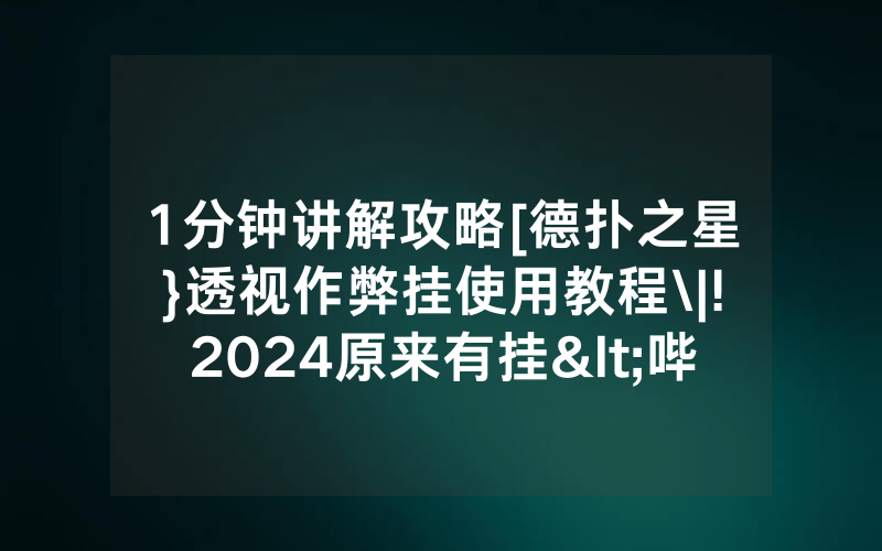1分钟讲解攻略[德扑之星}透视作弊挂使用教程\|!2024原来有挂<哔哩哔哩>