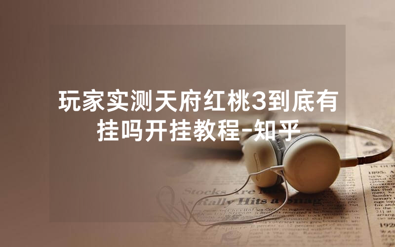 玩家实测天府红桃3到底有挂吗开挂教程-知乎