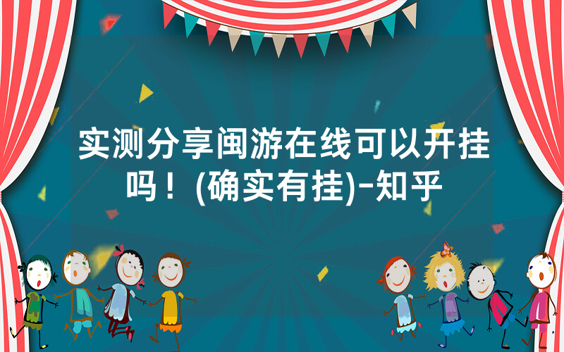 实测分享闽游在线可以开挂吗！(确实有挂)-知乎