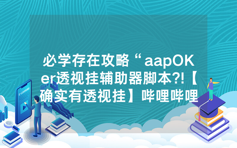 必学存在攻略“aapOKer透视挂辅助器脚本?!【确实有透视挂】哔哩哔哩