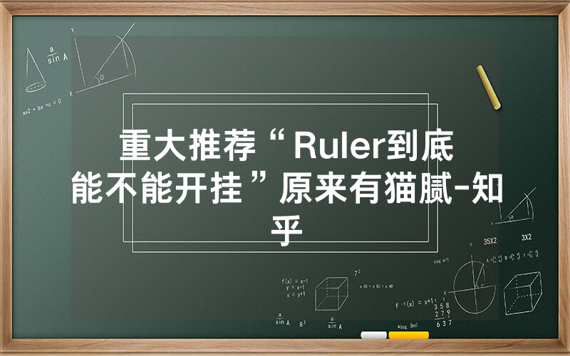 重大推荐“Ruler到底能不能开挂”原来有猫腻-知乎